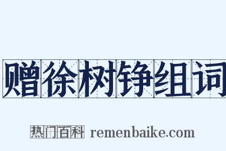 赠徐树铮组词是什么意思的图片